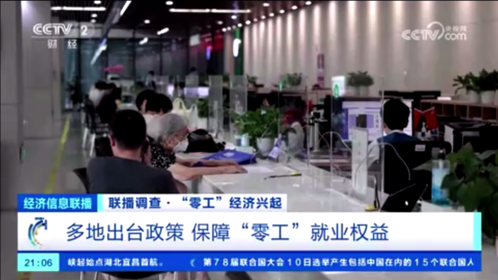 央视报道：零工兴起，颠覆传统就业模式