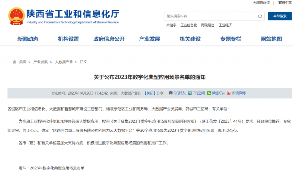 亿杰宛鸣成功入选陕西省数字化典型应用场景案例名单