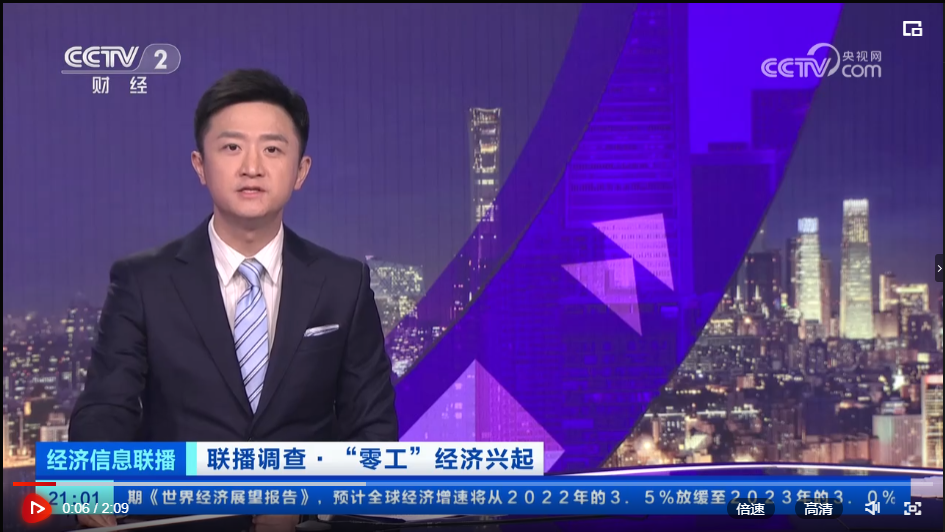 央视报道：零工兴起，颠覆传统就业模式