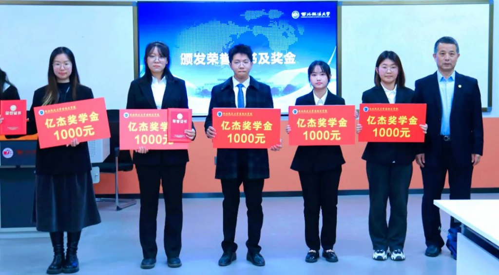 “亿杰”奖学金助学金发放仪式在西北政法大学举行