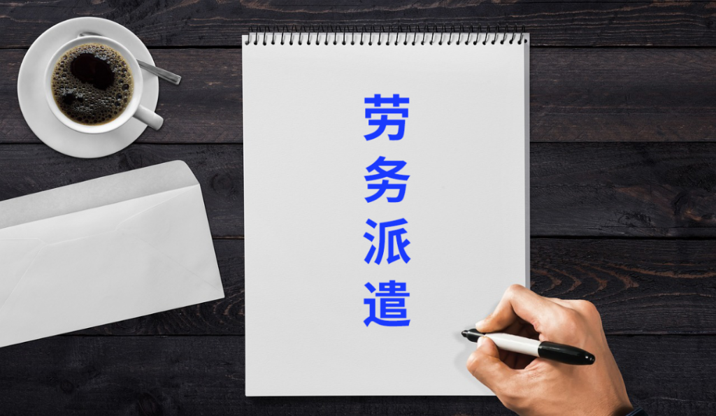 劳务派遣是什么？它有哪些优点？