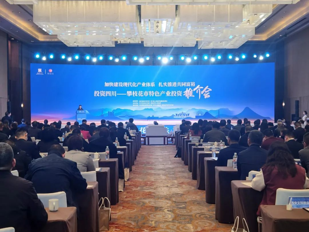陕西省川渝商会组团参加攀枝花市特色产业西安投资推介会