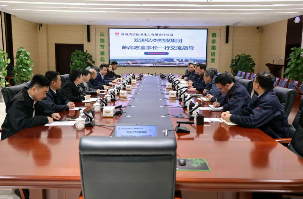 亿杰控股集团与陕煤蒲洁能化公司座谈交流