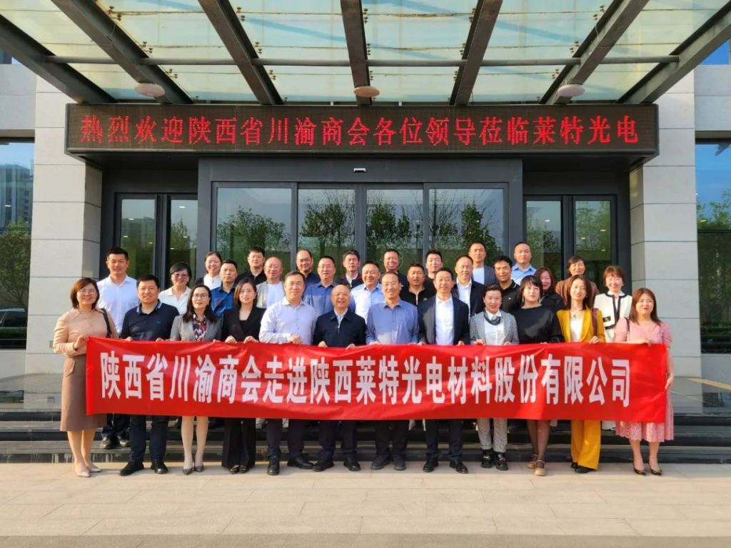 陕西省川渝商会走进莱特光电交流学习