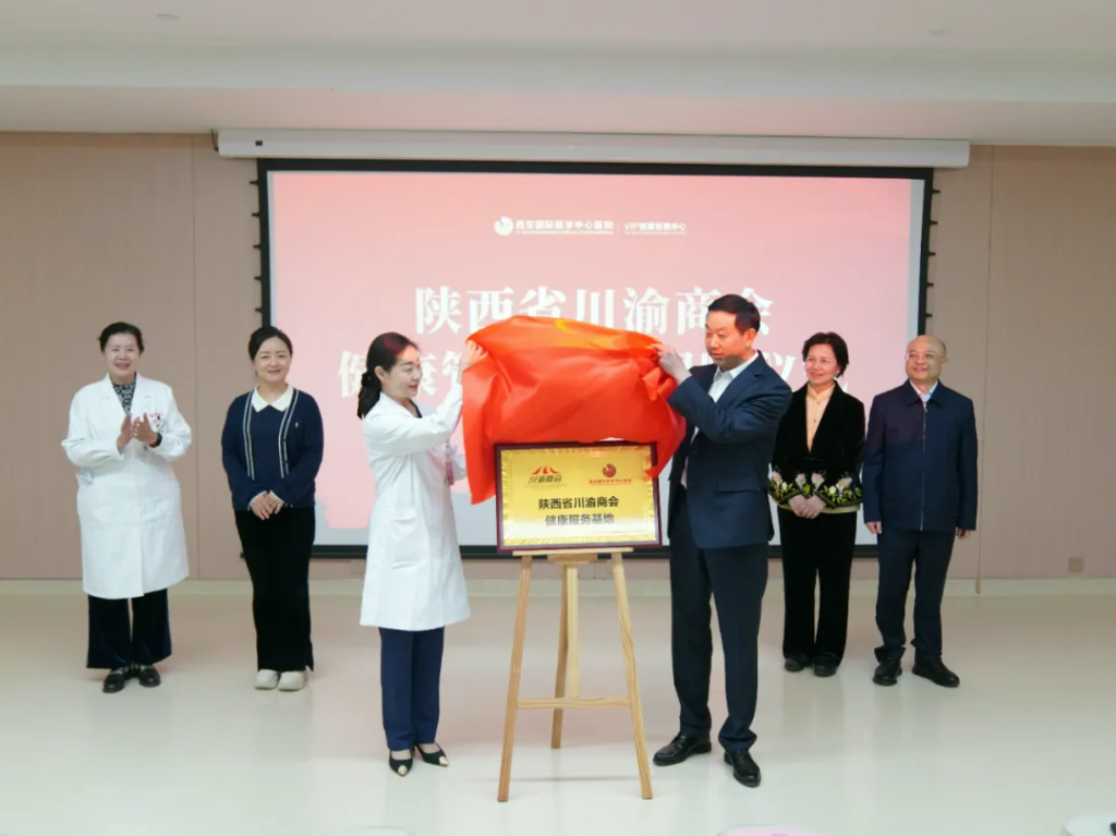 揭牌！陕西省川渝商会健康管理基地在国际医学中心成立