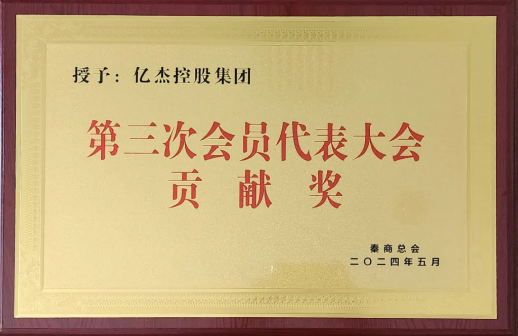 秦商总会举行庆典大会 陈高志荣获秦商总会功勋奖