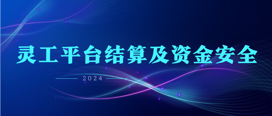灵活用工平台如何结算和保障资金安全？
