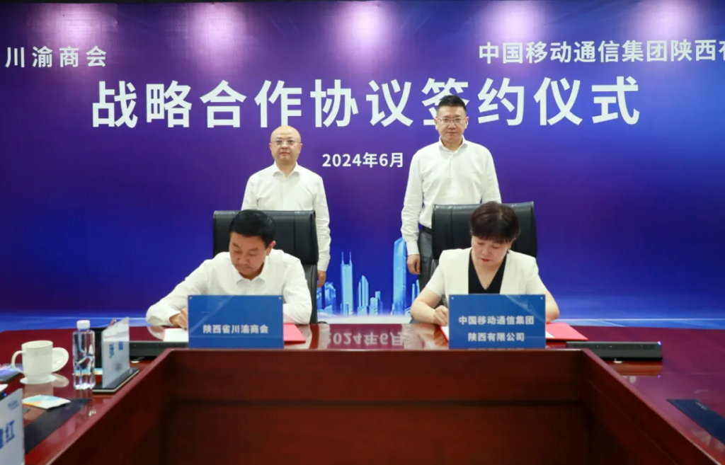 陕西省川渝商会与陕西移动签订战略合作协议