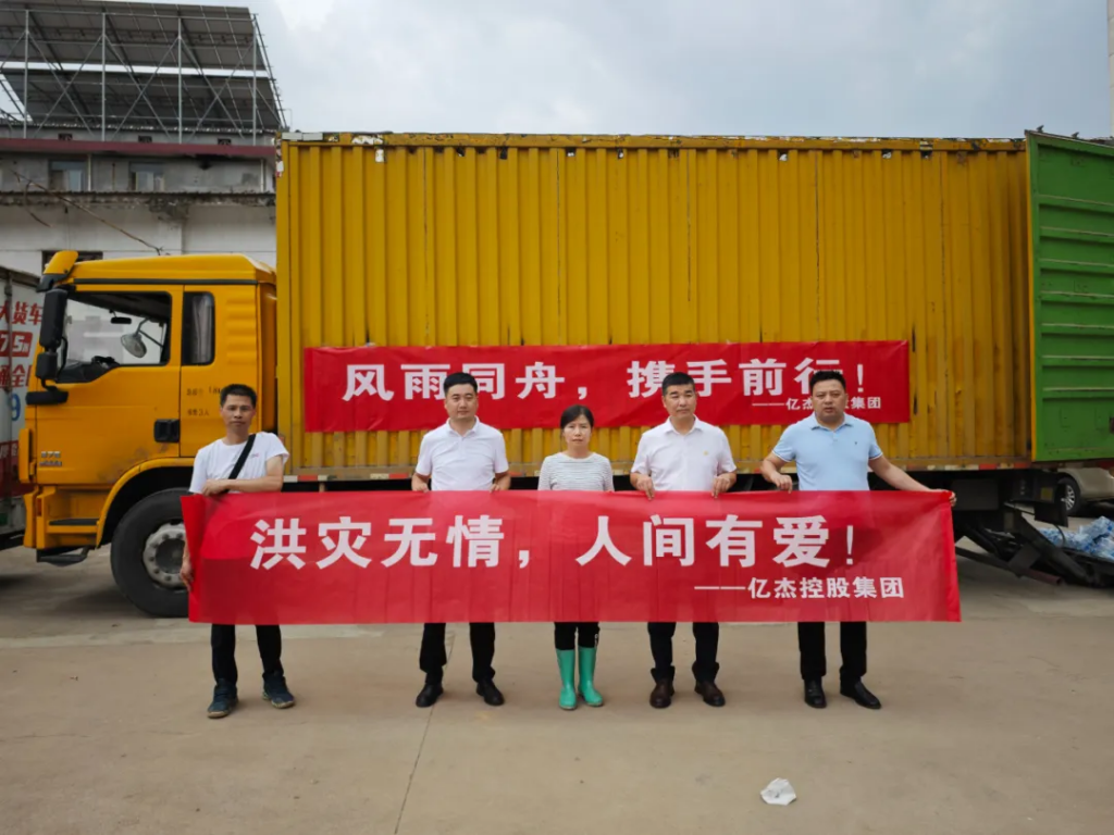 亿杰控股集团向宝鸡捐赠防汛救灾物资